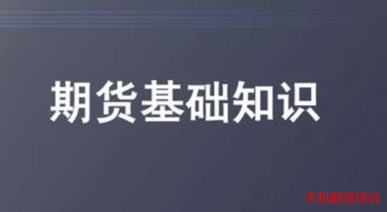 期货初学者基础知识